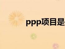 ppp项目是哪三方（ppp项目）