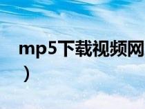 mp5下载视频网站（mp5电影下载网站免费）