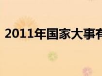 2011年国家大事有哪些（2011年国家大事）