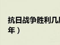 抗日战争胜利几周年了?（抗日战争胜利几周年）