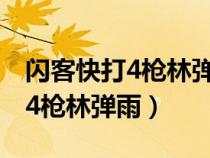 闪客快打4枪林弹雨玩不了怎么办（闪客快打4枪林弹雨）