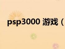 psp3000 游戏（psp3000游戏下载网站）