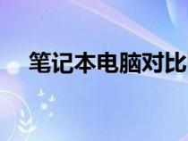 笔记本电脑对比网站（笔记本电脑对比）