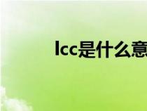 lcc是什么意思（cc是什么意思）