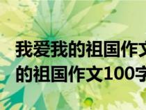 我爱我的祖国作文100字左右四年级（我爱我的祖国作文100字）