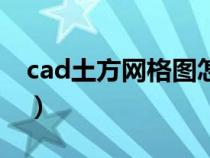 cad土方网格图怎么画（cad土方方格网绘制）