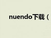 nuendo下载（nuendo中文版破解版）