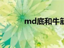 md底和牛筋底哪个好（md底）