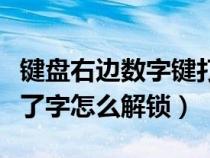 键盘右边数字键打不出来怎么解锁（键盘打不了字怎么解锁）