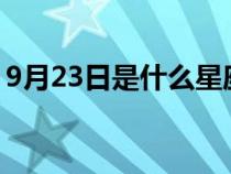 9月23日是什么星座?（9月23日是什么星座）