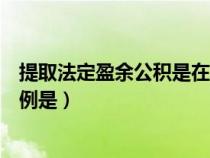 提取法定盈余公积是在什么之后（提取法定盈余公积金的比例是）