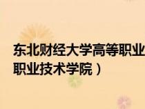 东北财经大学高等职业技术学院公众号（东北财经大学高等职业技术学院）