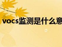 vocs监测是什么意思（voc检测是什么意思）