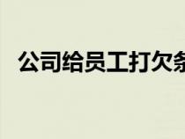 公司给员工打欠条怎么写（打欠条怎么写）