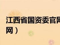 江西省国资委官网新任领导（江西省国资委官网）