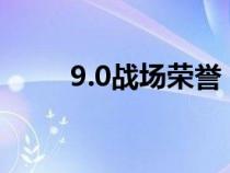 9.0战场荣誉（魔兽战场荣誉等级）