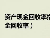 资产现金回收率指标反映的财务状况（资产现金回收率）