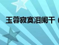 玉蓉寂寞泪阑干（玉容寂寞泪阑干下一句）