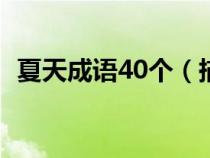 夏天成语40个（描写夏天的成语四字成语）