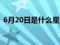 6月20日是什么星座（6月12日是什么星座）