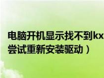 电脑开机显示找不到kx支持的设备（找不到kx支持的设备请尝试重新安装驱动）