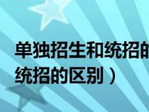 单独招生和统招的毕业证一样吗（单独招生和统招的区别）