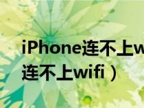 iPhone连不上wifi 其他设备可以（iphone连不上wifi）