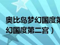 奥比岛梦幻国度第二宫怎么过电脑（奥比岛梦幻国度第二宫）