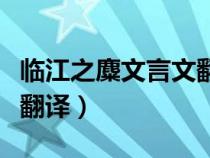 临江之麋文言文翻译及注释（临江之麋文言文翻译）