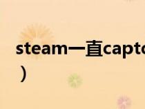 steam一直captcha无效（captcha什么意思）