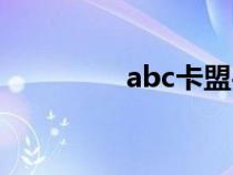 abc卡盟平台（abc卡盟）