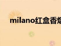 milano红盒香烟多少钱一包（milano）