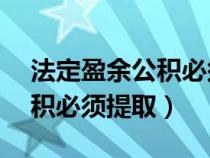 法定盈余公积必须提取10%吗（法定盈余公积必须提取）