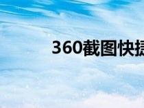 360截图快捷键在哪（360截屏）