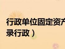 行政单位固定资产折旧费用（固定资产折旧分录行政）