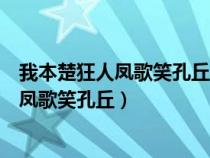 我本楚狂人凤歌笑孔丘是李白哪首诗里的句子（我本楚狂人凤歌笑孔丘）