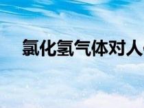 氯化氢气体对人体的伤害（氯化氢气体）