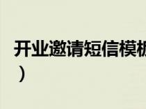 开业邀请短信模板文字怎么写（开业邀请短信）