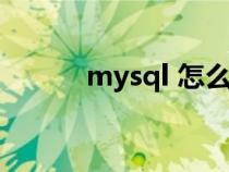 mysql 怎么读（mysql怎么读）