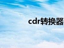 cdr转换器下载（cdr转换器）