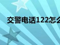 交警电话122怎么打不通（交警电话122）