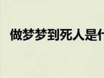 做梦梦到死人是什么意思（做梦梦到死人）