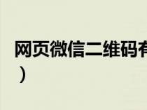 网页微信二维码有效期多久（网页微信二维码）