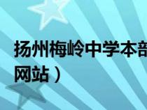 扬州梅岭中学本部会不会搬（扬州市梅岭中学网站）