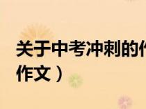 关于中考冲刺的作文800字（关于中考冲刺的作文）