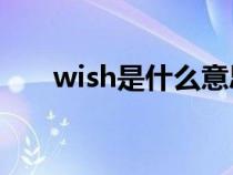 wish是什么意思（hope是什么意思）