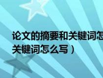 论文的摘要和关键词怎么写?写在什么位置（论文的摘要和关键词怎么写）