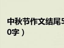 中秋节作文结尾50字以上（中秋节作文结尾50字）