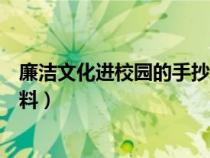 廉洁文化进校园的手抄报的内容（廉洁文化进校园手抄报资料）