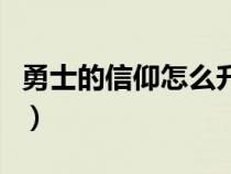 勇士的信仰怎么升级（勇士的信仰怎么双转职）